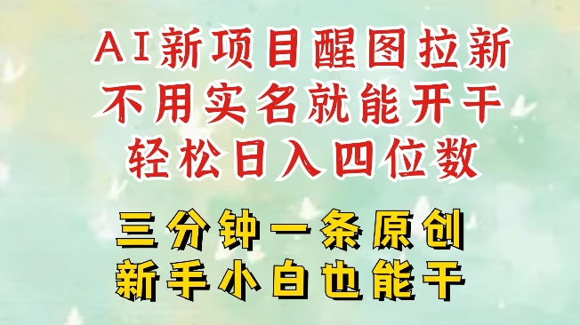 AI新风口,2025拉新项目,醒图拉新强势来袭,五分钟一条作品,单号日入四位数|淘骐网赚资源库