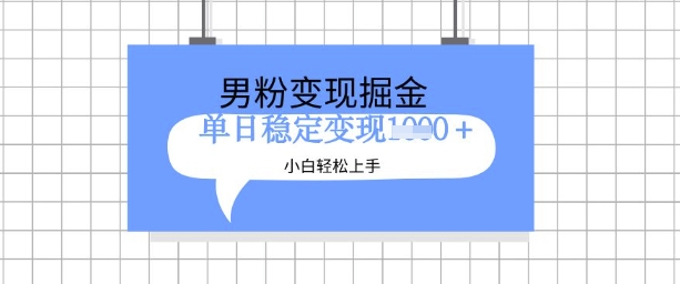 全新男粉掘金计划,升级玩法,新手轻松上手日入多张【揭秘】|淘骐网赚资源库
