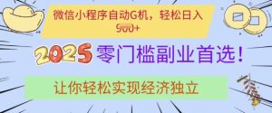 0门槛副业首选,微信小程序挂JI,让你轻松实现经济独立【揭秘】|淘骐网赚资源库