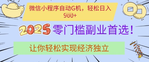 0门槛副业首选,微信小程序挂JI,让你轻松实现经济独立【揭秘】|淘骐网赚资源库