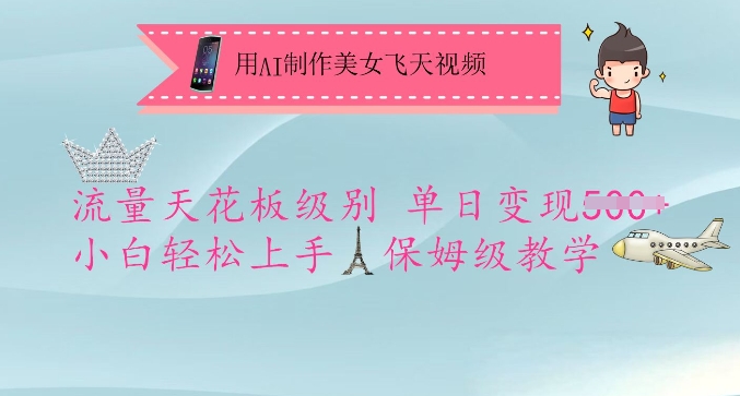 用AI制作美女飞天视频,流量天花板级别,单日变现5张+小白轻松上手,保姆级教学|淘骐网赚资源库