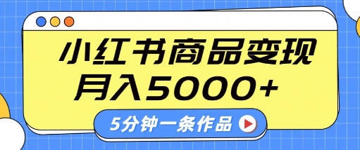 小红书字幕作品玩法,商单变现月入5k+,5分钟一条作品|淘骐网赚资源库