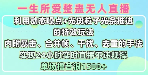 一生所爱无人整蛊升级版9.0,利用动态噪点+光斑粒子光条推进的特效玩法,实现24小时实时直播不违规操,单场日入1.5k|淘骐网赚资源库
