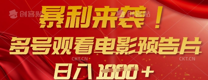 暴利来袭,多号观看电影预告片,可以批量可矩阵,日入多张|淘骐网赚资源库