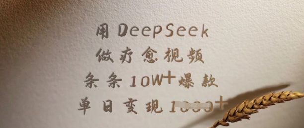 用DeepSeek做疗愈视频,条条10W+爆款,单日变现多张|淘骐网赚资源库