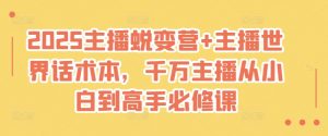 2025主播蜕变营+主播世界话术本,千万主播从小白到高手必修课|淘骐网赚资源库