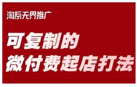 淘宝可复制的微付费起店打法，带你掌握可复制的微付费起店打法-第一资源库