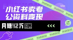 小红书卖考公资料,风口型项目,单价10-100都可,一日几张没问题|淘骐网赚资源库