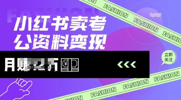 小红书卖考公资料,风口型项目,单价10-100都可,一日几张没问题|淘骐网赚资源库