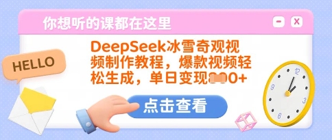 DeepSeek冰雪奇观视频制作教程，爆款视频轻松生成，单日变现多张|淘骐网赚资源库