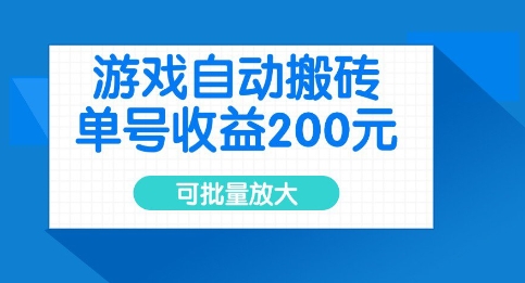 游戏自动搬砖，单号收益2张，可批量放大【揭秘】|淘骐网赚资源库