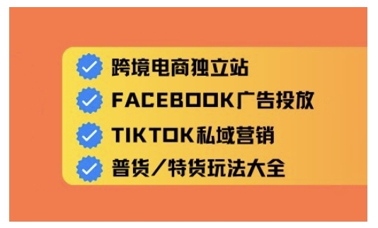 跨境电商独立站及全域流量营销，从0基础快速入门并精通跨境电商运营|淘骐网赚资源库