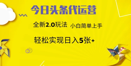 今日头条代运营,新2.0玩法,小白轻松做,每日实现躺Z5张【揭秘】|淘骐网赚资源库
