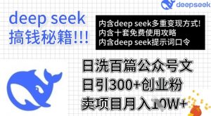 用DeepSeek日洗百篇公众号文章,轻松日引300+创业粉,卖项目月入1w+|淘骐网赚资源库