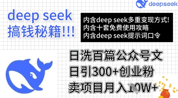 用DeepSeek日洗百篇公众号文章,轻松日引300+创业粉,卖项目月入1w+|淘骐网赚资源库