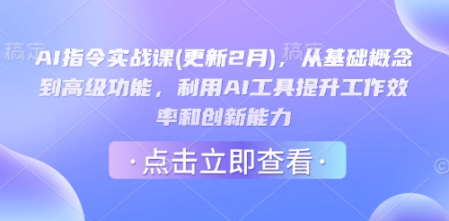 AI指令实战课(更新2月),从基础概念到高级功能,利用AI工具提升工作效率和创新能力|淘骐网赚资源库