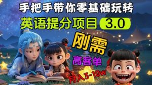 英语提分项目3.0,私域高客单价,刚需,月入3-10个|淘骐网赚资源库