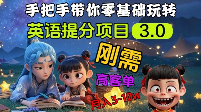 英语提分项目3.0,私域高客单价,刚需,月入3-10个|淘骐网赚资源库