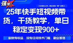 25年最新快手短视频带货,单日稳定变现900+,没有技术门槛,做就有收益【揭秘】|淘骐网赚资源库