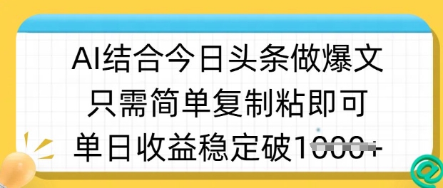 ai结合今日头条做半原创爆款视频,单日收益稳定多张,只需简单复制粘|淘骐网赚资源库