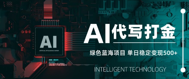 AI代写打金,单日稳定变现5张,绿色蓝海项目,主打长期稳定,快速变现【揭秘】|淘骐网赚资源库