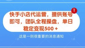 【快手小店代运营3.0】,模式新升级,收益五五分,稳定单日8张【揭秘】|淘骐网赚资源库