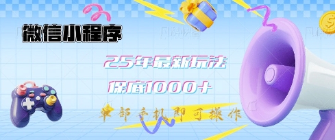 微信小程序25年最新教学保底日入1k+,最新玩法,单部手机即可操作,做就有收益【揭秘】|淘骐网赚资源库