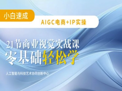 AIGC电商必备实操:21节平面设计实战课,教你玩转AI|淘骐网赚资源库