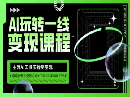 AI玩转一线变现课程,主流AI工具实操到变现,玩转AI自媒体,打爆你的线上流量|淘骐网赚资源库