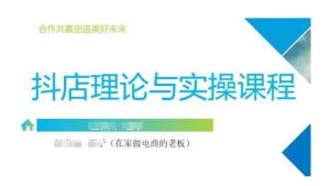 抖音小店运营课,从零基础到精通,包含注册开店、选品、推广|淘骐网赚资源库