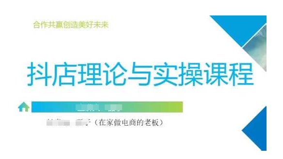 抖音小店运营课,从零基础到精通,包含注册开店、选品、推广|淘骐网赚资源库