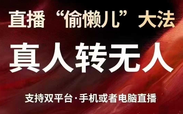 直播“偷懒儿”大法,真人转无人,支持抖音视频号双平台手机或者电脑直播|淘骐网赚资源库