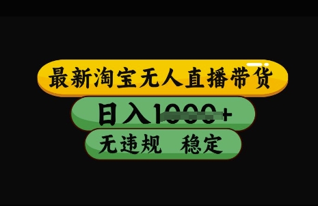 最新淘宝无人直播带货,日入几张,不违规不封号稳定,3月中旬研究的独家技术,操作简单【揭秘】|淘骐网赚资源库