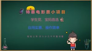 特惠电影票小项目,学生党、宝妈首选,轻松上手,月入小几千不是问题,自用实惠,操作简单|淘骐网赚资源库