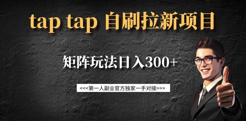 taptap拉新自刷项目,一个新用户14元,矩阵玩法日入300+|淘骐网赚资源库