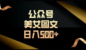 流量主长期收益项目,简单复制,操作简单,轻松日入多张|淘骐网赚资源库