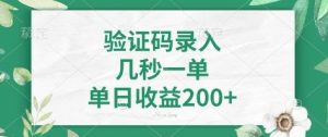 看图识字，5秒一单，单日收益轻松400+【揭秘】|淘骐网赚资源库