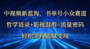 中视频新蓝海:哲学语录+影视混剪=流量密码,轻松实现流量变现|淘骐网赚资源库