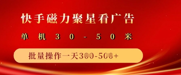 快手磁力聚星广告分成新玩法,单机50+,10部手机矩阵操作日入5张|淘骐网赚资源库