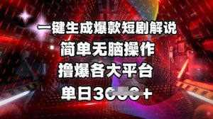 全网首发!一键生成爆款短剧解说,操作简单,撸爆各大平台,单日多张|淘骐网赚资源库