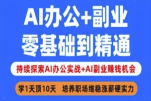 AI办公+副业，零基础到精通，持续探索AI办公实战+AI副业挣钱机会|淘骐网赚资源库