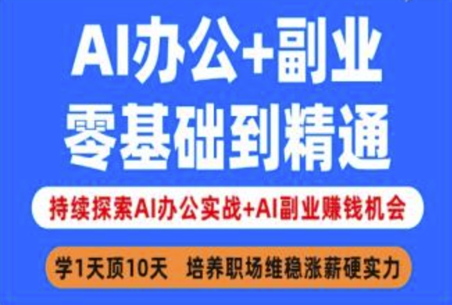 AI办公+副业，零基础到精通，持续探索AI办公实战+AI副业挣钱机会|淘骐网赚资源库