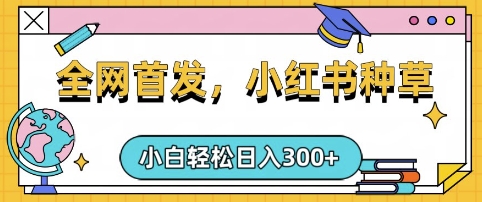 小红书种草,手机项目,日入3张,复制黏贴即可,可矩阵操作,动手不动脑【揭秘】|淘骐网赚资源库