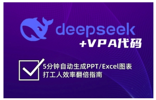 deepseek+VPA代码，5分钟自动生成PPT/Excel图表打工人效率翻倍指南|淘骐网赚资源库