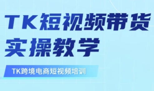 东南亚TikTok短视频带货,TK短视频带货实操教学|淘骐网赚资源库