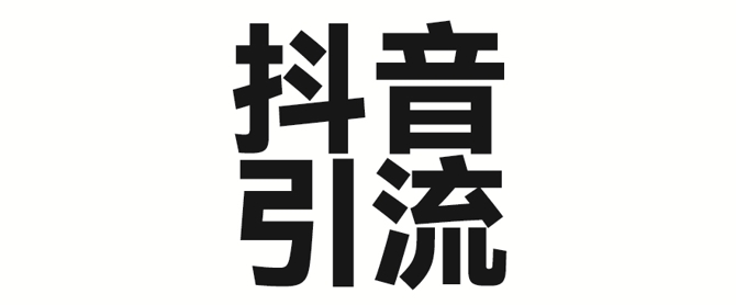 2025年抖音最新暴力引流法,只需一个视频加一段文字,简单操作,单日引300+创业粉|淘骐网赚资源库
