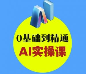 AI创意与短视频剪辑全攻略从入门到变现,0基础到精通AI实操课|淘骐网赚资源库