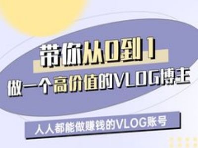 带你从0-1做一个高价值的VLOG博主一期,人人都能做挣钱的VLOG账号|淘骐网赚资源库