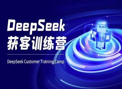 DeepSeek获客训练营-ai电商教程|淘骐网赚资源库