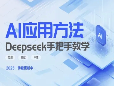 Deepseek实际应用技巧—手把手教学版，实用高效干货|淘骐网赚资源库